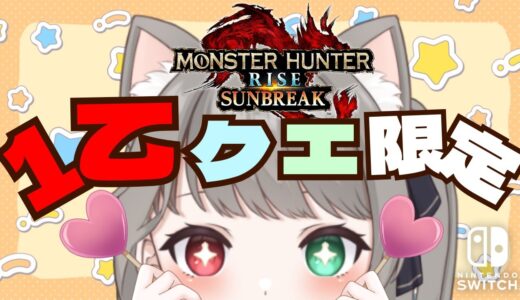 【サンブレイク】モンハン【参加型】多頭・鬼畜クエOK！１乙クエであそぼ☆武器種自由２クエ交代参加型✨LIVE配信【Switch版モンハンライズ】