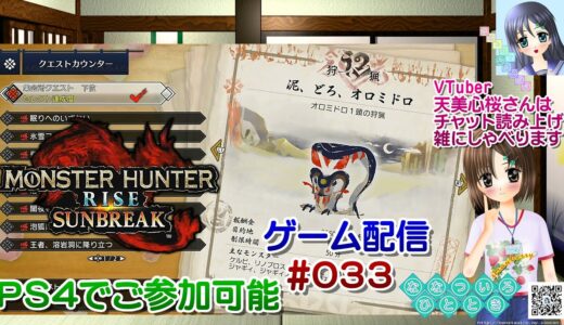 【ゲーム配信】PS4◆033 MONSTER HUNTER RISE SUNBREAK ご参加歓迎／モンハンライズ サンブレイク【Vtuber】天美心桜さんは実況、雑に喋ります【ななついろチャンネル】