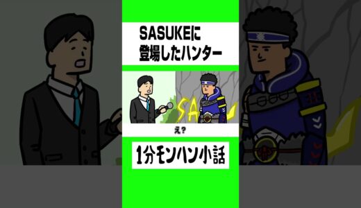 【モンハン】SASUKEに登場したハンター【ライズサンブレイク】