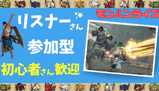 [参加型] [モンハンライズ] [Steam] 初心者さん歓迎 リスナーさんとクエスト周回 [モンハンサンブレイク]