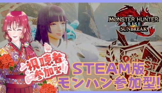 【#ゲーム実況 #参加型 】Steam版モンスターハンターライズ：サンブレイクで参加型！【#新人vtuber #鈴乃日和 】