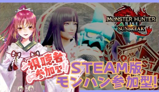 【#ゲーム実況 #参加型 】Steam版モンスターハンターライズ：サンブレイクで参加型！【#vtuber #鈴乃日和 】