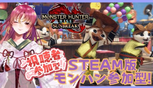 【#ゲーム実況 #参加型 】Steam版モンスターハンターライズ：サンブレイクで参加型！【#vtuber #鈴乃日和 】