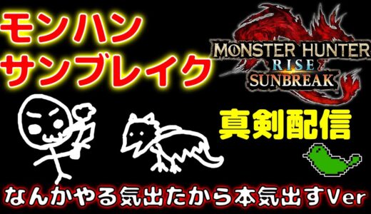 【モンハンライズサンブレイク】 狩猟笛でいく！やり残しクエストをやりつつ装備作り【Switch版】