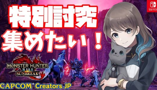 【モンハンライズ:サンブレイク[Switch版]#148】特別討究にするためにクエのレベル上げしていく！【mobi/ #もびもび 】