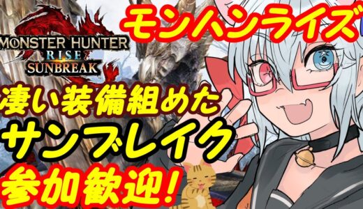 【サンブレイク募集中】Switchのモンスターハンターライズ参加歓迎！277【VTuber】