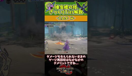 操虫棍技Tier-覚蟲撃【モンハンライズ】【サンブレイク】