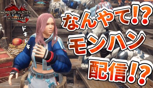 【参加型】特別討究モンハンやるでぇ～！⚔🔥【モンハンライズ:サンブレイク】