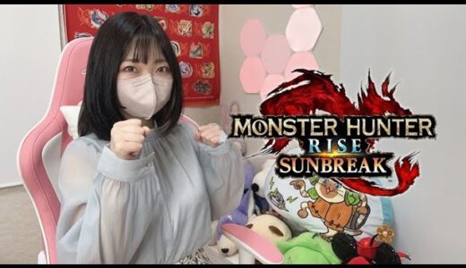 【参加型】久しぶりにサンブレイクをみんなで遊ぶぞ！【モンハン】