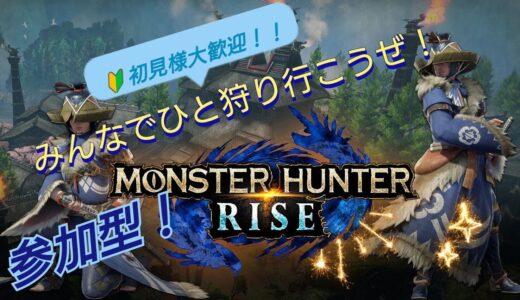 【参加型】　モンスターハンターライズ！サンブレイク！みんなでひと狩り行こうぜ！　※概要欄必読※