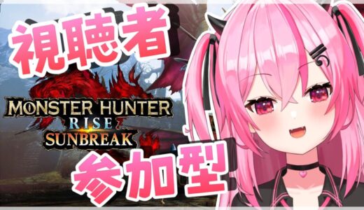 【＃モンハンライズ】サンブレイク入りいきますかァァァ！！！！【視聴者参加型】