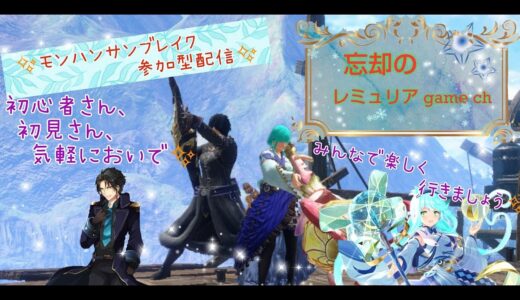 【みんなで楽しくハンティング！】モンスターハンターライズサンブレイク  参加型マルチ配信