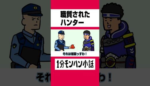 【モンハン】職務質問されたハンター【ライズサンブレイク】