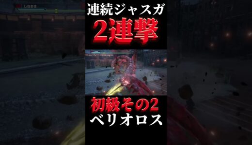 モンスターハンターライズ:サンブレイク ジャスガに挑戦‼️初級その2 ベリオロス編(2連撃)#shorts #short #モンスターハンター