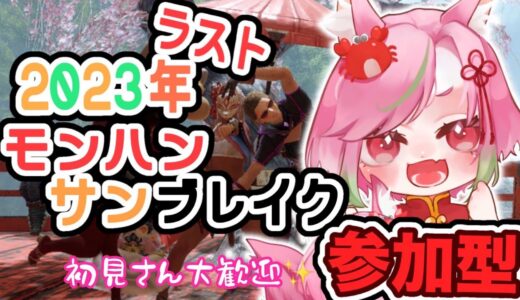 【モンハンライズサンブレイク】2023年最後の参加型！！！！！＊Switch