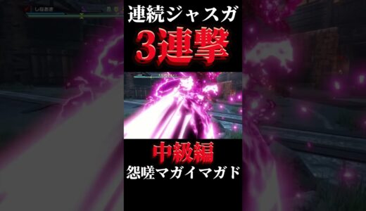 モンスターハンターライズ:サンブレイク ジャスガに挑戦‼️中級 怨嗟マガイマガド編(3連撃) #shorts #short #モンハン