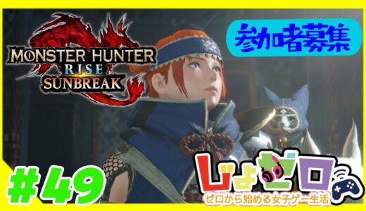 ゼロから始める女子ゲー生活　超★初心者ゲーム実況「モンスターハンターライズ」#49【参加者募集】※枠主素材集め中です！ぜひご協力お願いします