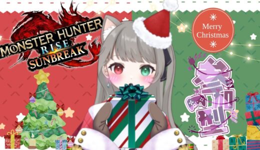 【サンブレイク】モンハン【参加型】クリスマス企画☆赤色と緑色のモンスターを一狩り行こう！武器種自由２クエ交代参加型✨LIVE配信【switch版モンハンライズ】