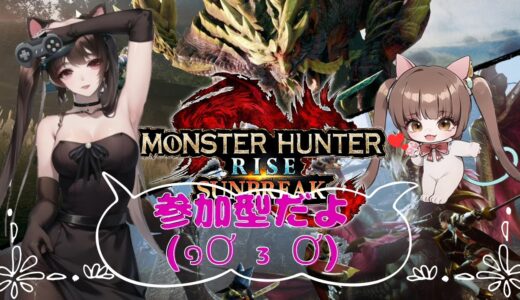 [MHRSB]　PS4版　せぴのモンハンライズサンブレイク参加型配信♪♪