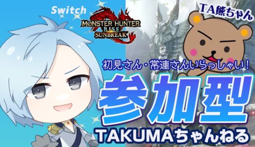 【MHR:SB】参加型ライブ配信！switch版【モンハンライズ】【サンブレイク】