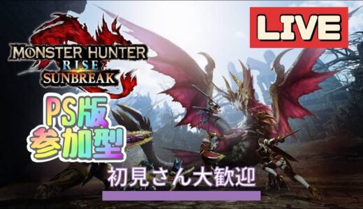 [モンハンライズサンブレイク参加型 PS版]まったり参加型。クリスマスプレゼント欲しいな🥹気軽にコメント💬どうぞ！