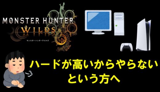 モンハン新作ワイルズ　PS5やパソコンの購入が厳しく見送る予定の方を神ゲーの沼に沈めたい