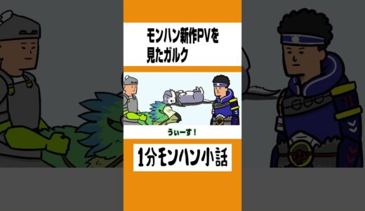 【モンハン】モンハン新作PVを見たガルク【ライズサンブレイク】