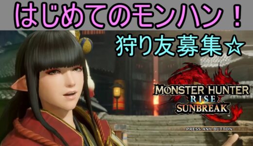 【参加型配信】Part101 switch版【モンスターハンターライズ：サンブレイク】#初めてのモンハン！