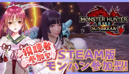 【#ゲーム実況 #参加型 】Steam版モンスターハンターライズ：サンブレイクで参加型！【#vtuber #鈴乃日和 】