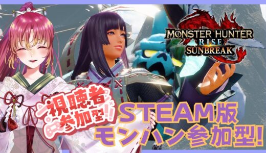 【#ゲーム実況 #参加型 】Steam版モンスターハンターライズ：サンブレイクで参加型！【#vtuber #鈴乃日和 】