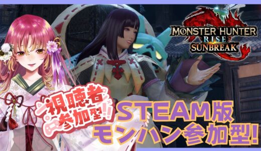 【#ゲーム実況 #参加型 】Steam版モンスターハンターライズ：サンブレイクで参加型！【#vtuber #鈴乃日和 】