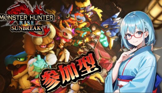 【モンハンライズ：サンブレイク】参加型☆イベクエor傀異討究クエスト【モンスターハンターライズ/Monster Hunter Rise Sunbreak/Vtuber】