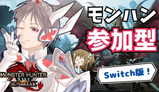 【モンハンswitch版】参加型！クエストにご協力お願いします！【モンスターハンターライズ・サンブレイク】