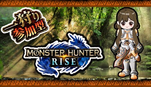 【　#モンスターハンターライズ 　】