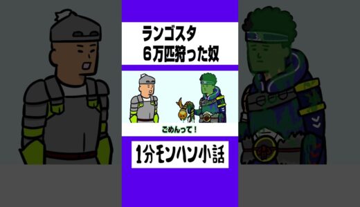 【モンハン】ランゴスタ６万匹狩った奴【ライズサンブレイク】