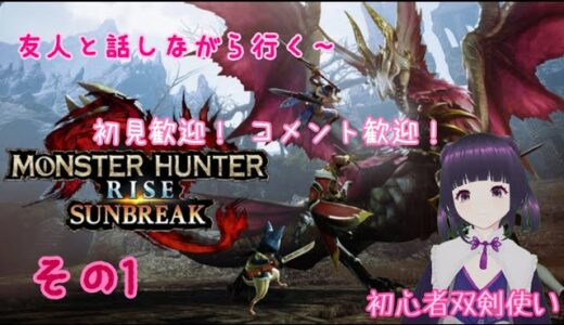 モンハンサンブレイク！　友人とまったり進めていく模様をお届け！