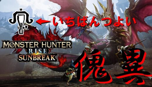 【モンハンライズ：サンブレイク】研究レベル上げはオオナズチがいいらしい（今更感）【強制終了頻発配信】
