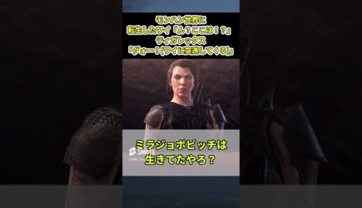 モンハン世界に転生したワイ「ん？ここは！？」ティガレックス「グォー！ワイに突進してくる」に対してのハンターの反応集【モンハン】【反応集】