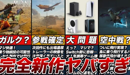 完全新作のモンハンワイルズ新情報ヤバすぎ