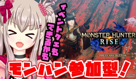 【vtuber】モンスターハンターライズ参加型17:30～19:30予定【Switchゲーム実況】