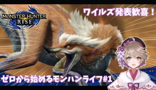 【モンハンライズ#1】ゼロから始めるモンハンライフ！【藤上峰 わか】