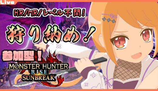 【モンハンライズ サンブレイク 参加型】エルガド・カムラで狩り納め！4頭・鬼畜・なんでもござれっ！【Vtuber】#mhrise #mhrisesunbreak #nintendoswitch