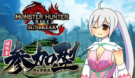 【MHRS】初見さんも常連さんも！参加型まったり配信＃340【モンハンライズサンブレイク】【VTuber】
