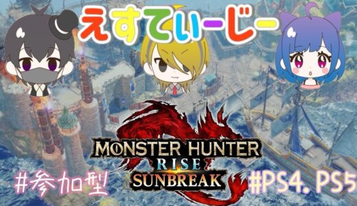 MHRS【モンハンライズ】参加型あり　PS5