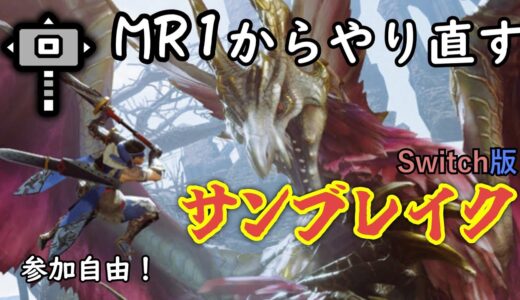 【MHRise:SB switch】朝活モンハンに挑戦！装備作ったり傀異化素材集めたり！【参加歓迎】