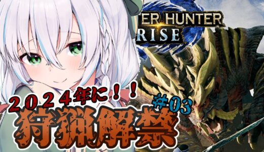【MONSTER HUNTER RISE：SUNBREAK】2024年に始めるモンハンライズ！！#03【Vtuber】