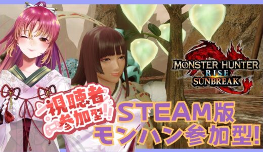 【#ゲーム実況 #参加型 】Steam版モンスターハンターライズ：サンブレイクで参加型！【#vtuber #鈴乃日和 】