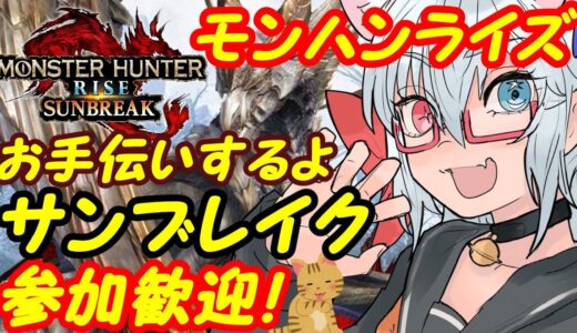 【サンブレイク募集中】Switchのモンスターハンターライズ参加歓迎！298【VTuber】