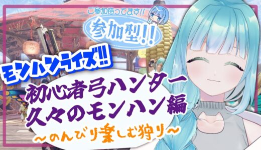 【参加型！Switch版】０から始めるモンハンライズ！#47【初心者】