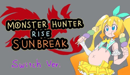 【Switch版】モンスターハンターライズ：サンブレイク＃４８【夢逆ゆいな580】